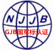南京国军标认证公司合肥国军标认证军品质量认证