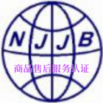 南京商品售后服务认证价格苏州售后服务认证费用