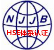 上海QHSE认证公司江苏南京石油石化HSE认证公司费用