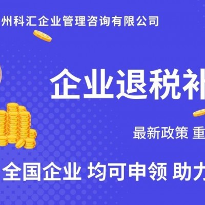 广州科汇 专业代理补贴申领 退税补贴 企业退税补贴