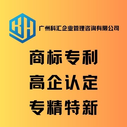 广州科汇企业管理咨询 专业商标申请商标注册六年经验