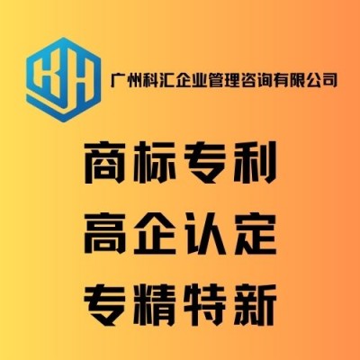 广州科汇企业管理咨询 专业商标申请商标注册六年经验
