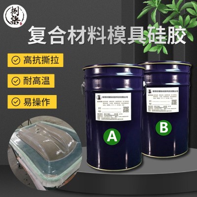 特调复合材料模具硅胶耐高温抗撕拉液体硅胶