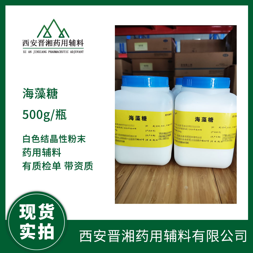 蛋白质药物冻干保护剂 药用级海藻糖 500g一瓶供应