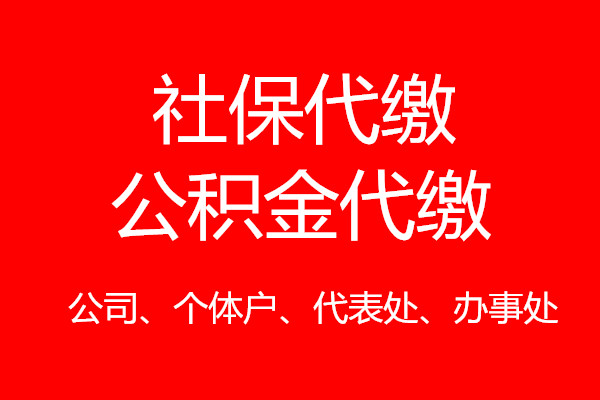 深圳社保公积金一个月交多少，深圳分公司企业社保代买