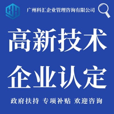 广州科汇七年高企认定高新技术企业申请