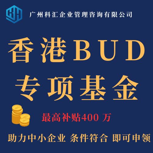 广州科汇香港补贴申领2023香港BUD专项基金政策