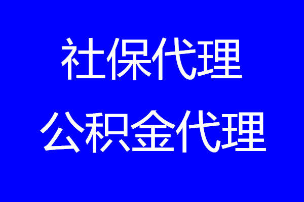 清远社保代缴2023，清远五险一金办理，清远社保代办公司