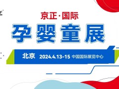 北京孕童展|2024第35届京正·北京国际孕婴童产品博览会