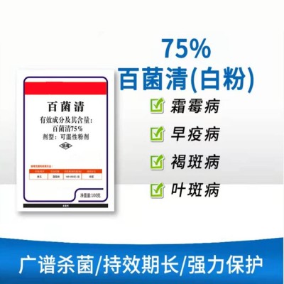 75%百菌清可湿性粉剂生产厂家价格