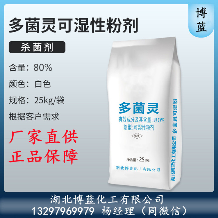 50%多菌灵可湿性粉剂生产厂家供应商