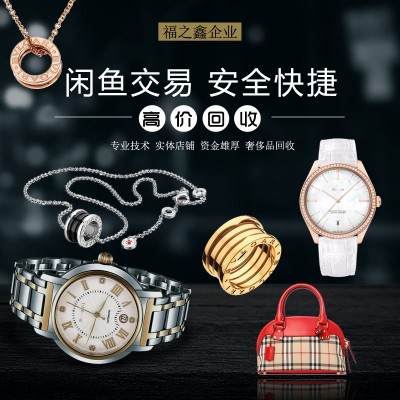 哪里回收奢侈品包包？福之鑫常年专业收购奢侈品包包手表黄金珠宝