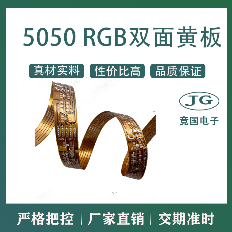 5050 RGB双面黄板 柔性线路板软板定制