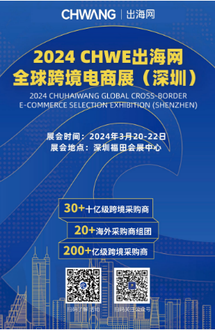 2024CHWE出海网全球跨境电商展（深圳）