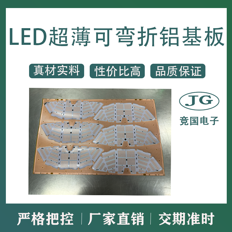 LED超薄可弯折铝基板