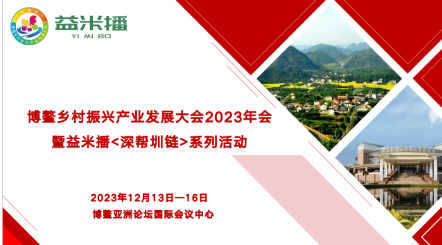 博鳌乡村振兴产业发展大会2023年会 暨益米播<深帮圳链>