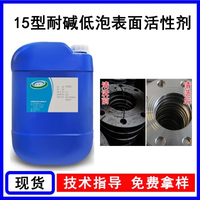 15型耐碱低泡表面活性剂 清洗油垢油泥