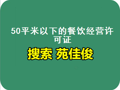 北京餐饮公司批食品经营许可证的要求条件