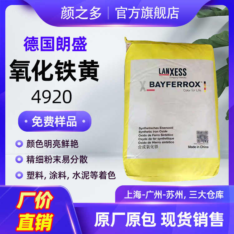 德国朗盛拜耳乐4920氧化铁黄 用于涂料塑料油墨颜料