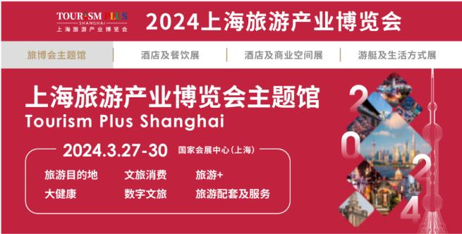 2024上海旅游展|2024上海国际旅游产业博览会