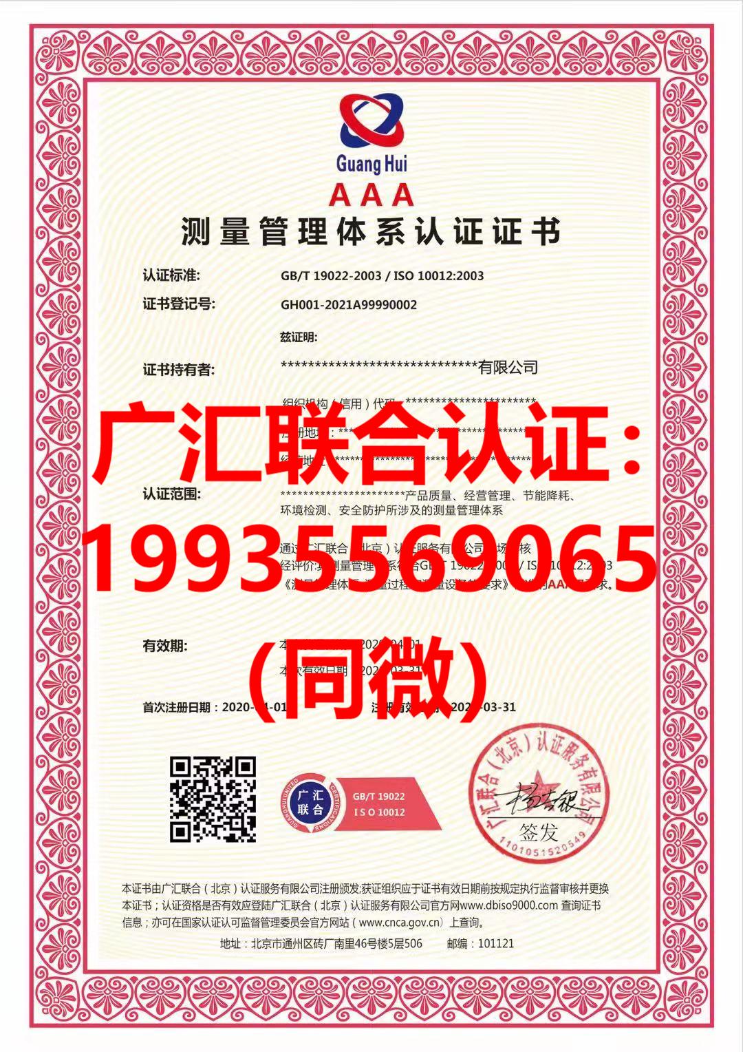 北京ISO10012测量管理体系认证广汇联合(北京)认证机构
