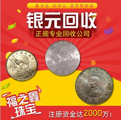 福之鑫收购银元光绪元宝造币总厂龙洋多少钱一枚