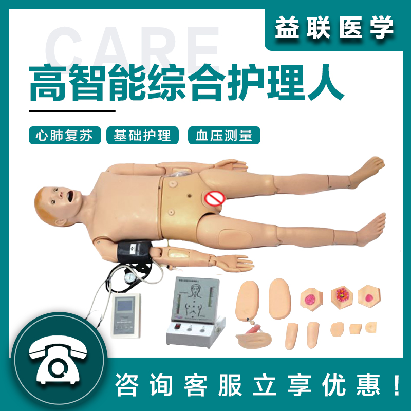 益联医学高智能综合护理人（CPR与血压测量)