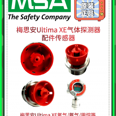 梅思安Ultima XE有毒气体探测器氧气氨气甲烷传感器配件