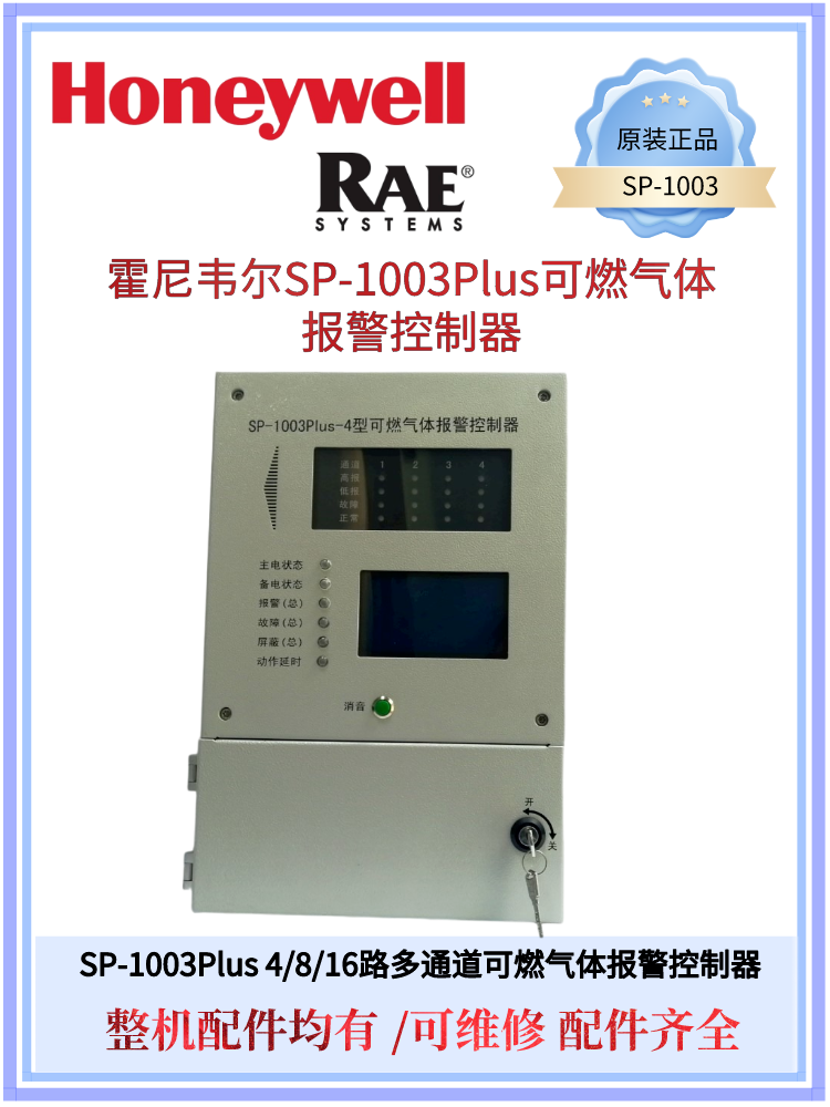 霍尼韦尔华瑞SP-1003Plus4/8/16气体报警控制器