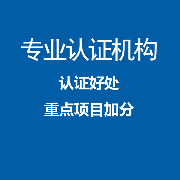辽宁三体系认证办理条件办理机构