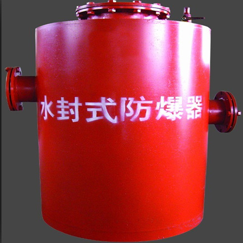 水封式防爆器选择众多，价格诱人
