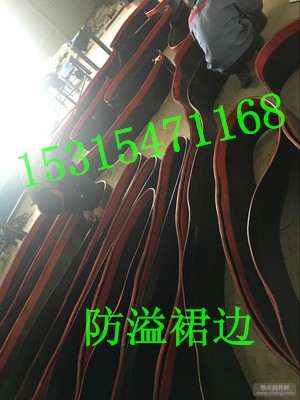 Y型双层复合防溢裙边  皮带机防溢裙边