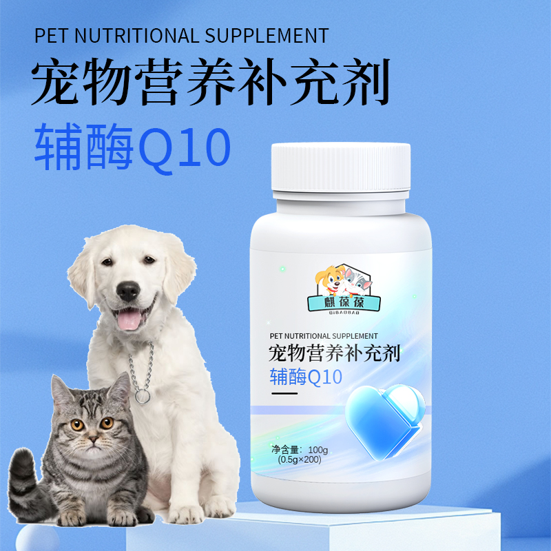 宠物营养补充剂辅酶Q10贴牌代加工159O5373071