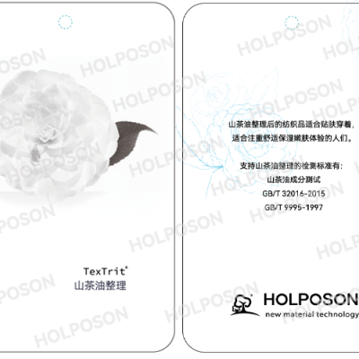 山茶油整理剂HOLPOSON