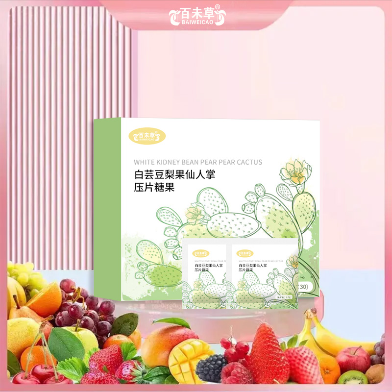 白芸豆梨果仙人掌压片糖果研发定制159O5373071