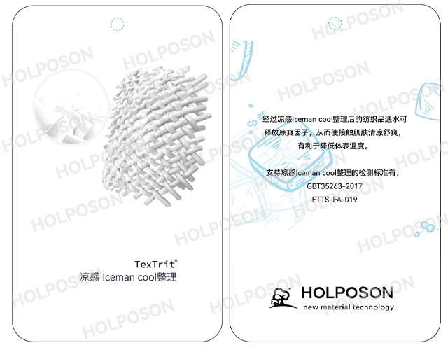 凉感整理剂  HOLPOSON保湿功能