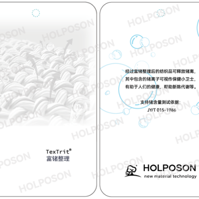 富锗整理剂HOLPOSON