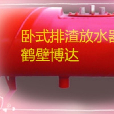 谁家的矿用卧式排渣放水器使用时间长点