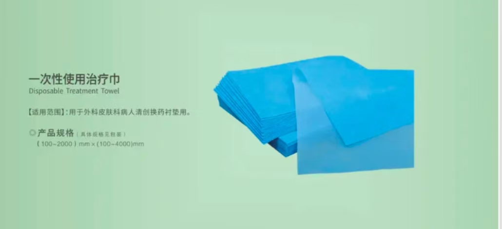 一性使用治疗巾