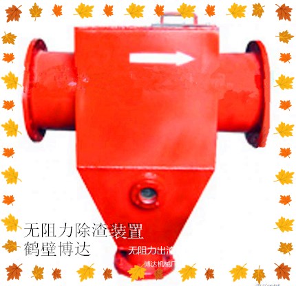 鹤壁博达无阻力除渣器做就做经久耐用的实力派