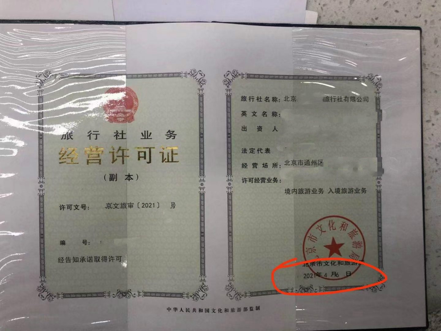 公开北京市设立旅行社审批旅游业务经营许可证