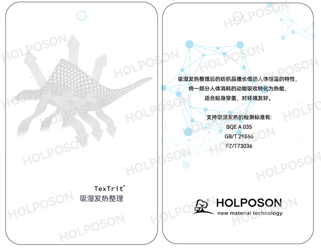 吸湿发热整理剂 HOLPOSON蓄热保暖的功能