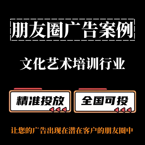 文化艺术培训行业/兴趣班如何投放朋友圈广告？