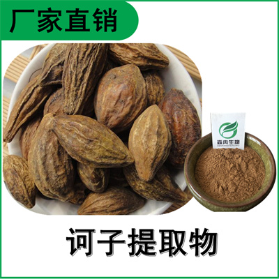 森冉生物 诃子提取物 诃藜提取物 比例提取原料粉
