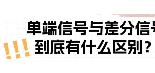 单端信号与差分信号的区别你了解多少