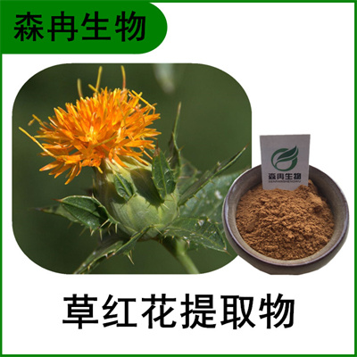 森冉生物 红花提取物 草红花提取物 比例提取原料粉