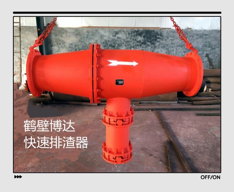 鹤壁博达快速排渣器货期短