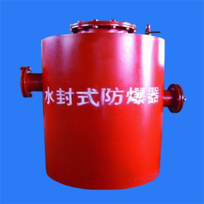 有一种可能这款水封式防爆器比你现用的更好