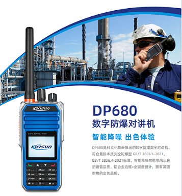 科立讯DP680数字防爆对讲机化工石油煤矿防爆手台