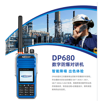 科立讯DP680数字防爆对讲机化工石油煤矿防爆手台